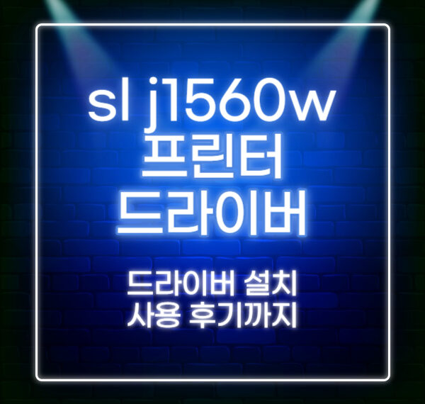 sl j1560w 드라이버 설치