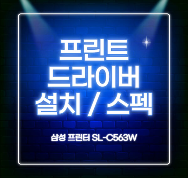 sl-c563w 드라이버