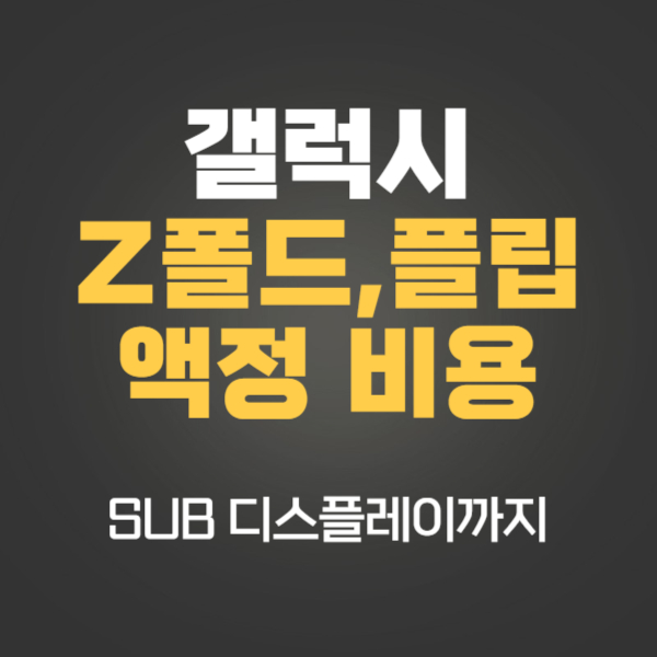 z플립 폴드 액정 수리비