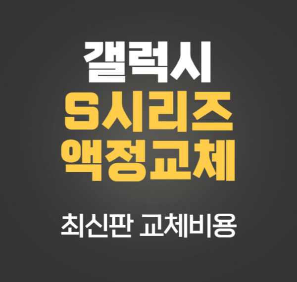 갤럭시 액정 교체 비용