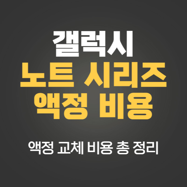 노트 액정 수리비용