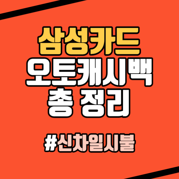 삼성카드 오토캐시백 정리