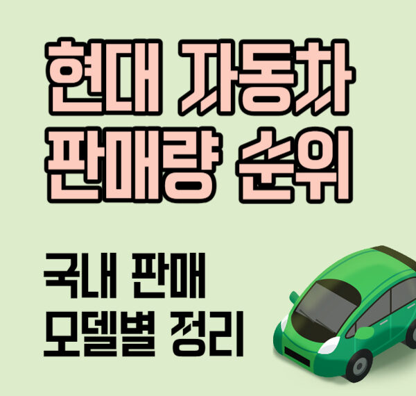 현대자동차 상반기 판매량