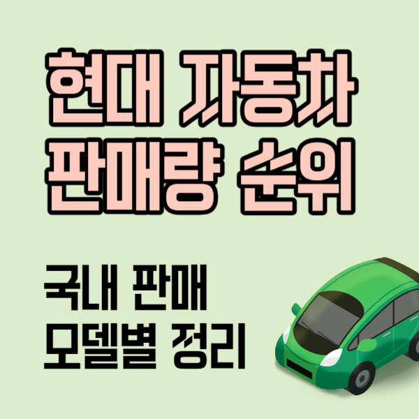 현대자동차 상반기 판매량