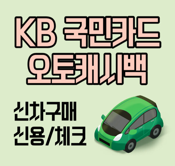 KB 오토캐시백