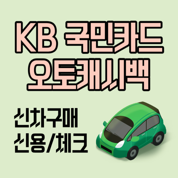 KB 오토캐시백