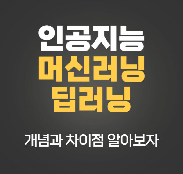 인공지능 머신러닝 딥러닝