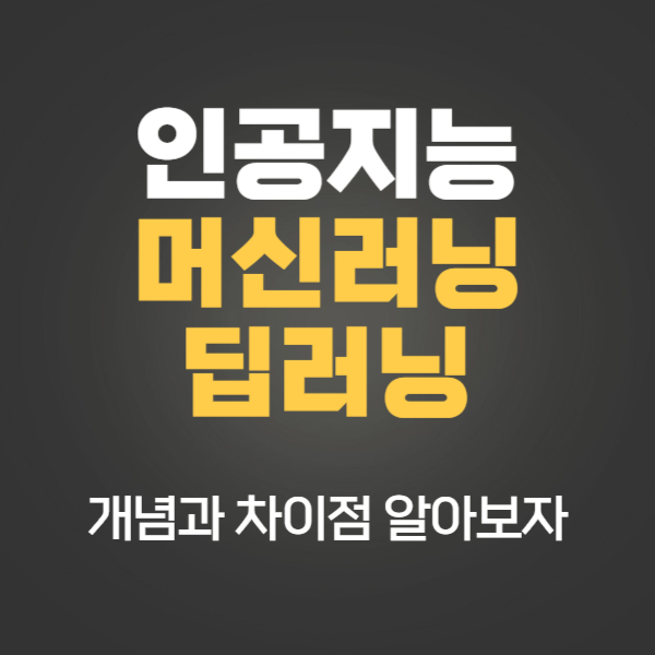 인공지능 머신러닝 딥러닝