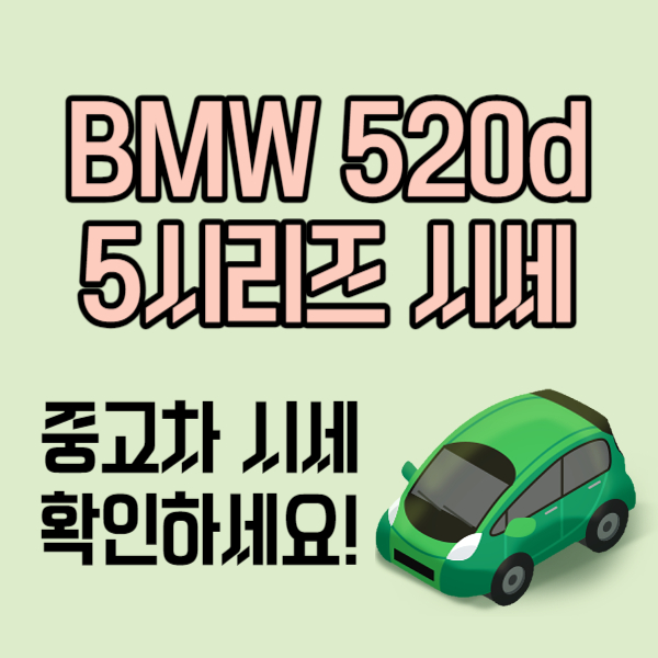 bmw 5시리즈 중고 시세