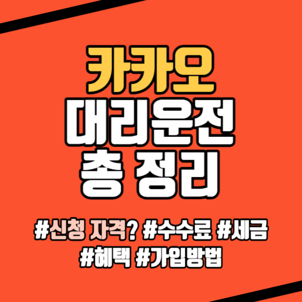 카카오 대리운전 기사 정리