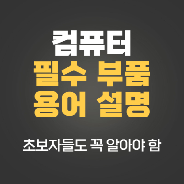 컴퓨터 기초 부품