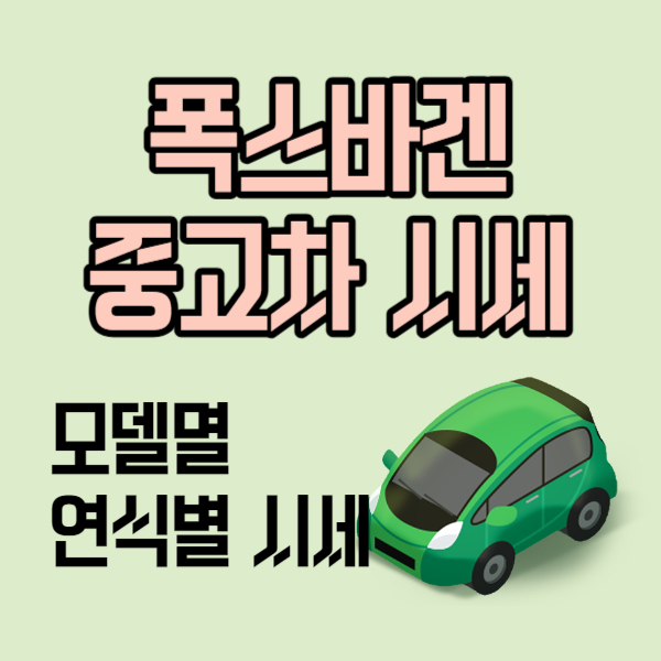 폭스바겐 중고차 시세