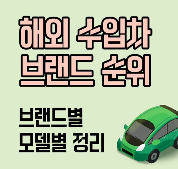 해외 자동차 브랜드 순위