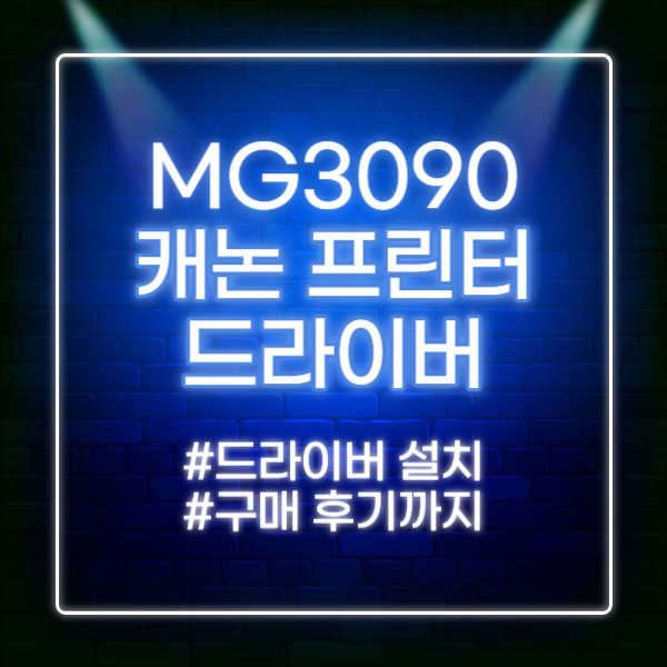 MG3090 드라이버