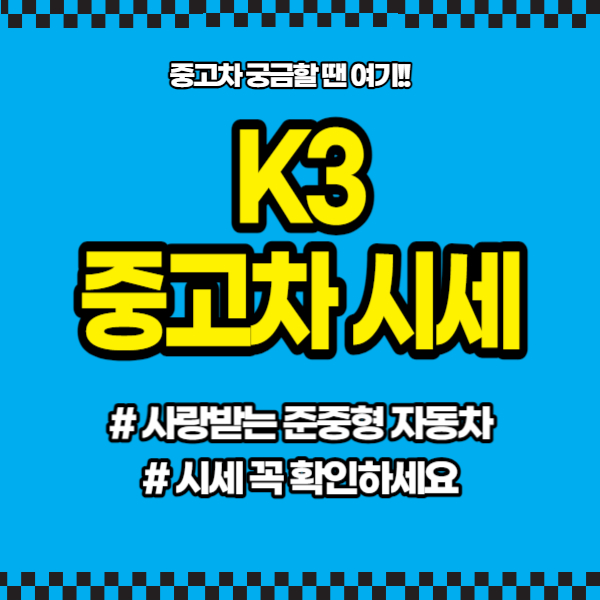 k3 중고차 가격