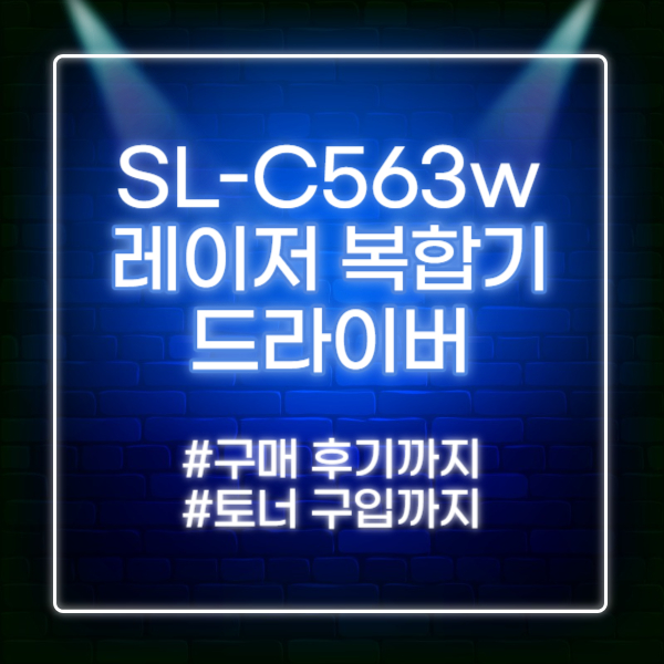 sl-c563w 드라이버