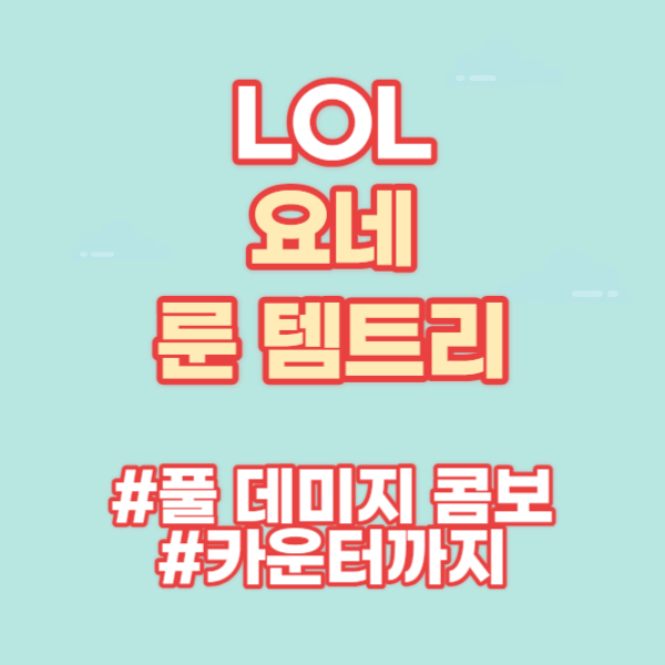 요네 공략