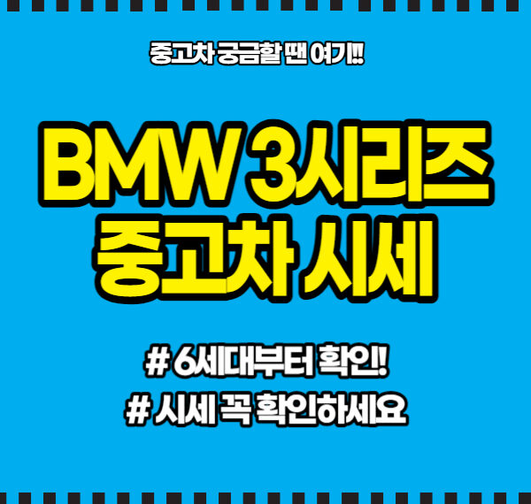 bmw 3시리즈 중고 가격