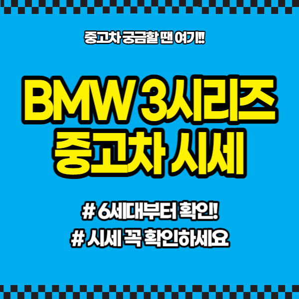 bmw 3시리즈 중고 가격