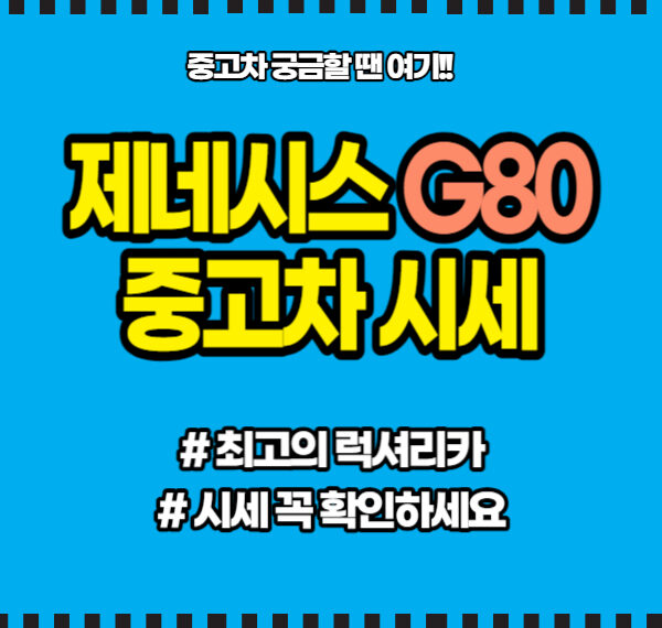 제네시스 G80 중고차