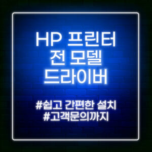 hp 프린터 드라이버