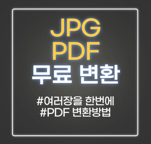 JPG PDF 변환