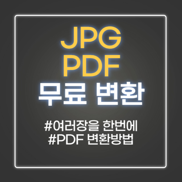 JPG PDF 변환