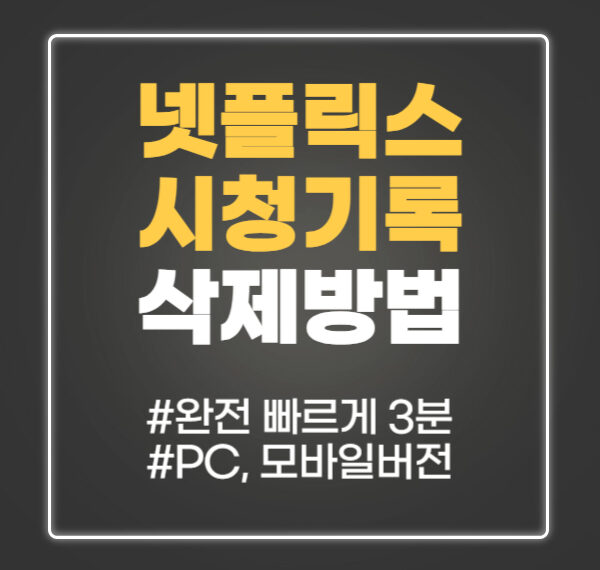 넷플릭스 시청기록 삭제