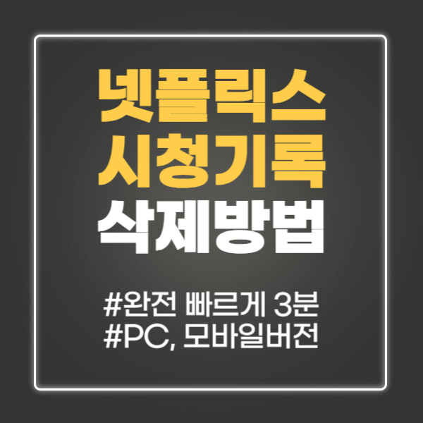 넷플릭스 시청기록 삭제