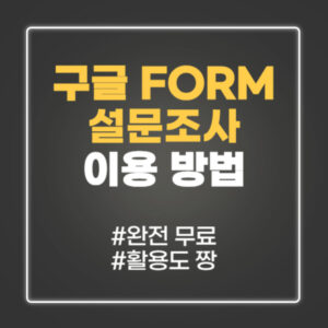 구글 form