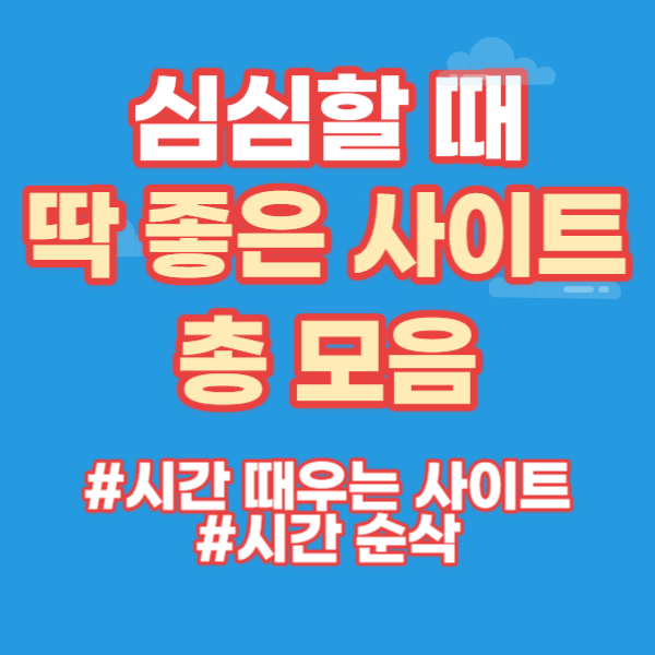 심심할 때 하는 사이트 모음, 게임 심리테스트 이상형월드컵 등등 - IT Car Story 심심할 때 하는 사이트 모음, 게임 심리테스트 이상형월드컵 등등 - It Car Story