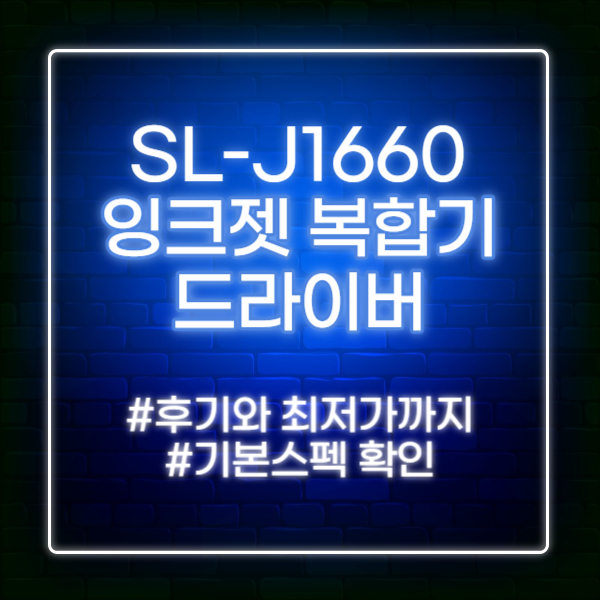 SL-J1660 복합기