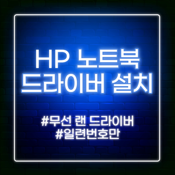 hp 드라이버 설치