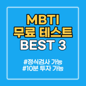 MBTI 무료검사