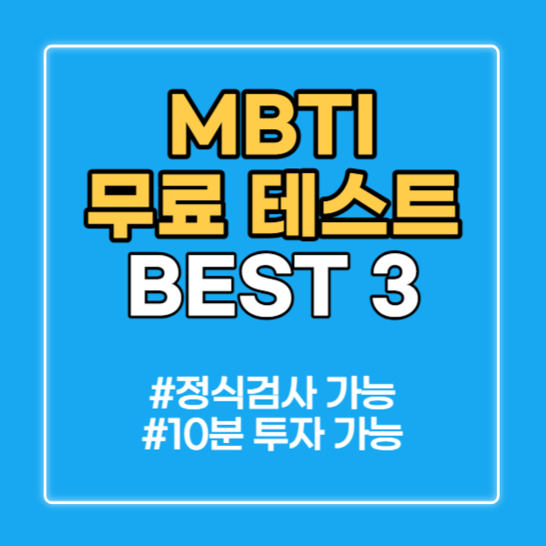 MBTI 무료검사