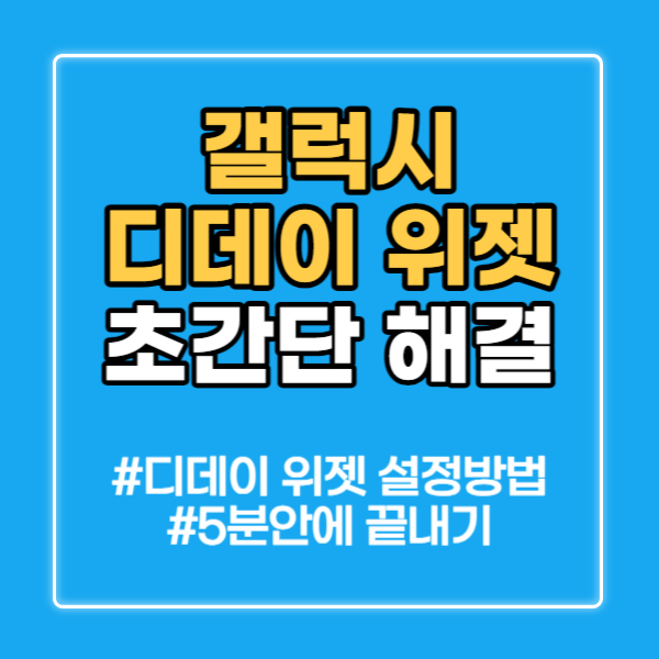 갤럭시 디데이 위젯