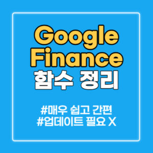 google finance 함수