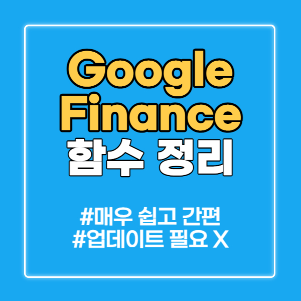 google finance 함수