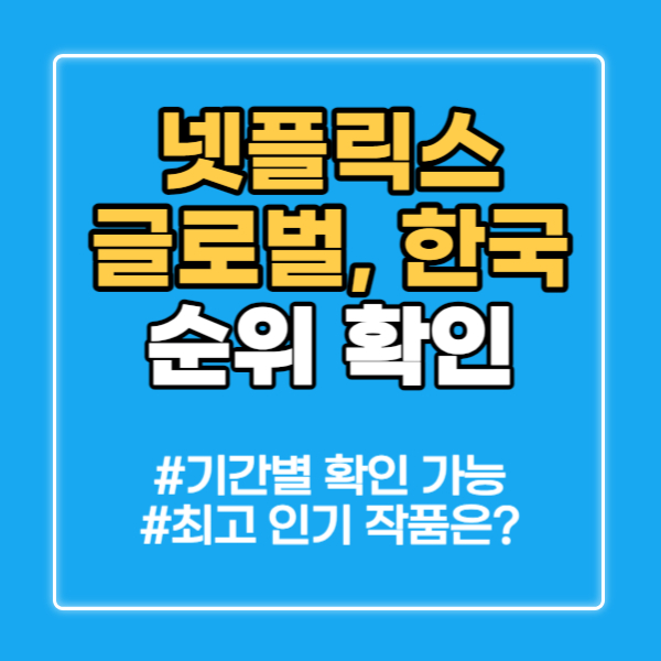 넷플릭스 순위