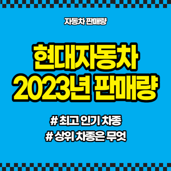 현대자동차 2023년 판매량