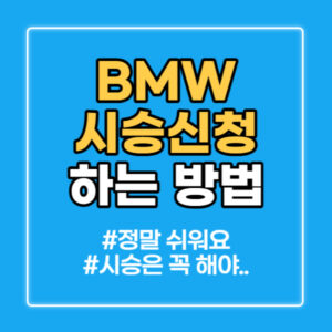 bmw 시승신청