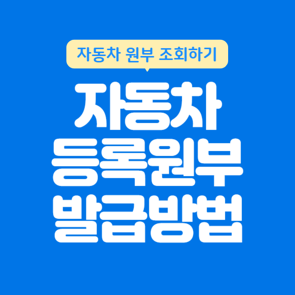 자동차 등록 원부