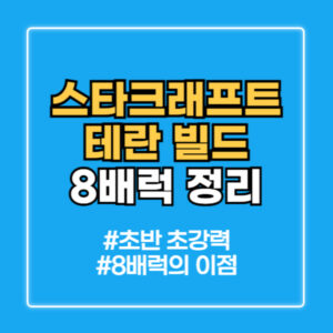 테란 8배럭