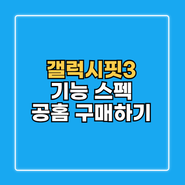 갤럭시핏3