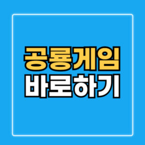 공룡게임