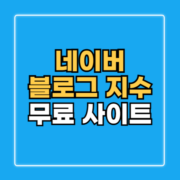 블로그 지수