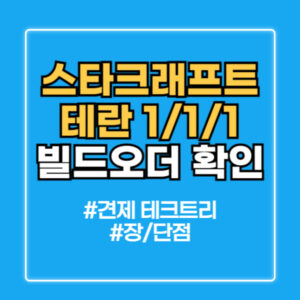 스타크래프트 빌드