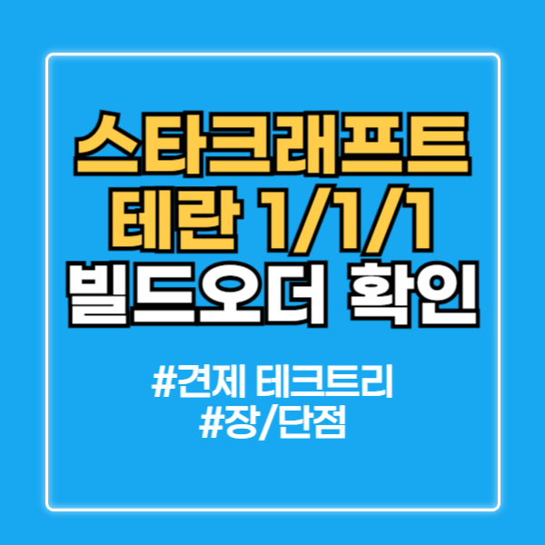 스타크래프트 빌드