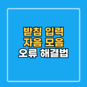 받침 입력 오류