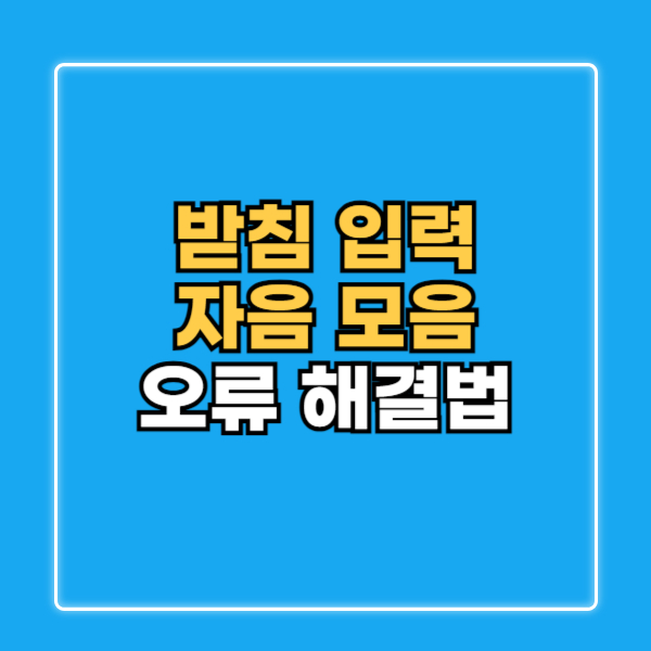 받침 입력 오류